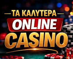 Καλύτερα Online Casino Όλα όσα πρέπει να γνωρίζετε